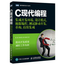 《C现代编程集成开发环境设计模式极限编程测试驱动开发重构持续集成》[83M]百度网盘|pdf下载|亲测有效