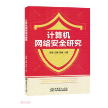 《计算机网络安全研究》[80M]百度网盘|pdf下载|亲测有效