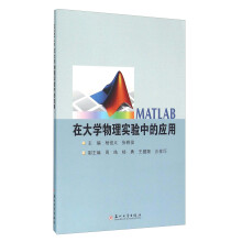《MATLAB在物理实验中的应用》[65M]百度网盘|pdf下载|亲测有效