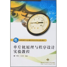 《高等学校仪器仪表及自动化类专业规划教材：单片机原理与程序设计实验教程》[76M]百度网盘|pdf下载|亲测有效