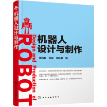 《机器人设计与制作》[43M]百度网盘|pdf下载|亲测有效