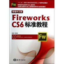 《新编中文版FireworksCS6标准教程(附光盘十二》[59M]百度网盘|pdf下载|亲测有效