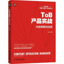 《ToB产品实战:内容策略与运营刘阳机械工业》[84M]百度网盘|pdf下载|亲测有效
