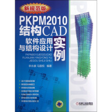 《PKPM结构CAD软件应用与结构设计实例(新规范》[41M]百度网盘|pdf下载|亲测有效