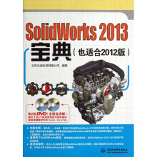 《SolidWorks宝典(附光盘也适合版》[52M]百度网盘|pdf下载|亲测有效