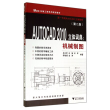 《AUTOCAD立体词典--机械制图(第2版C》[99M]百度网盘|pdf下载|亲测有效