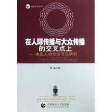 《在人际传播与大众传播的交叉点上--电视人物专访节目研究》[76M]百度网盘|pdf下载|亲测有效