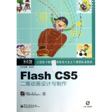 《FlashCS5二维动画设计与制作(附光盘全国数字媒体》[76M]百度网盘|pdf下载|亲测有效
