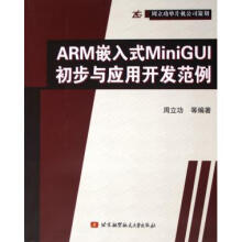 《ARM嵌入式MiniGUI初步与应用开发范例》[59M]百度网盘|pdf下载|亲测有效