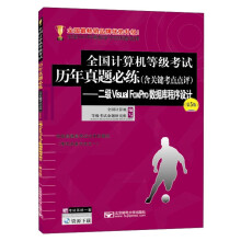 《二级VisualFoxPro数据库程序设计》[46M]百度网盘|pdf下载|亲测有效