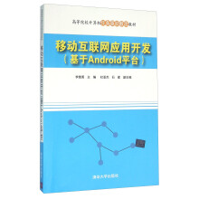 《移动互联网应用开发》[47M]百度网盘|pdf下载|亲测有效