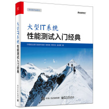 《大型IT系统性能测试入门经典》[70M]百度网盘|pdf下载|亲测有效