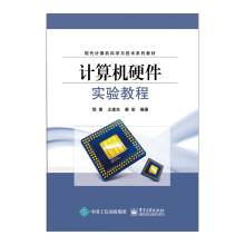 《计算机硬件实验教程》[65M]百度网盘|pdf下载|亲测有效
