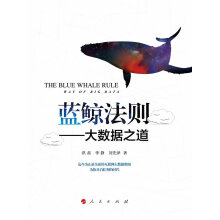 《蓝鲸法则——大数据之道（L)》[40M]百度网盘|pdf下载|亲测有效