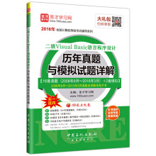 《圣才教育·全国计算机等级考试二级VisualBasic语言程序设计历年真题与模拟试题详解》[49M]百度网盘|pdf下载|亲测有效