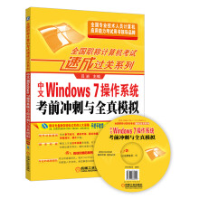 《全国职称计算机考试速成过关系列中文Windows7操作系统考前冲刺与全真模拟》[68M]百度网盘|pdf下载|亲测有效