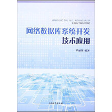 《网络数据库系统开发技术应用》[44M]百度网盘|pdf下载|亲测有效