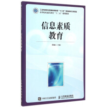 《信息素质教育》[95M]百度网盘|pdf下载|亲测有效