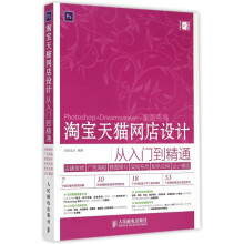 《淘宝天猫网店设计从入门到精通》[81M]百度网盘|pdf下载|亲测有效