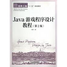 《Java游戏程序设计教程》[79M]百度网盘|pdf下载|亲测有效