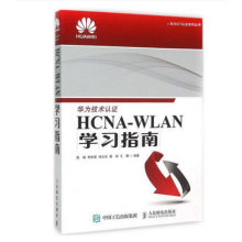 《HCNA-WLAN学习指南华为技术认证考试计算机网络考试认证》[78M]百度网盘|pdf下载|亲测有效