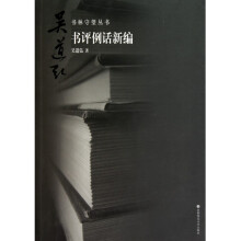 《书评例话新编》[93M]百度网盘|pdf下载|亲测有效