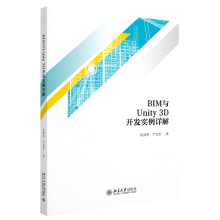 《BIM与Unity3D开发实例详解》[91M]百度网盘|pdf下载|亲测有效