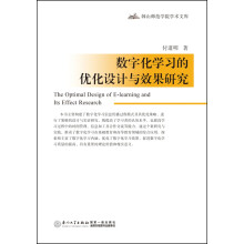 《数字化学习的优化设计与效果研究》[45M]百度网盘|pdf下载|亲测有效