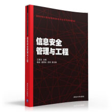 《信息安全管理与工程》[81M]百度网盘|pdf下载|亲测有效