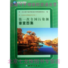 《第一次全国污染源普查图集：第一次全国污染源普查资料文集6-》[68M]百度网盘|pdf下载|亲测有效