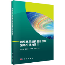 《网络化系统的量化控制策略分析与设计》[53M]百度网盘|pdf下载|亲测有效