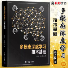 《多模态深度学习技术基础冯方向王小捷多模态信息处理预训练技术多模态表示对齐融合转换技术书籍》[45M]百度网盘|pdf下载|亲测有效