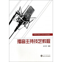 《播音主持技艺教程》[80M]百度网盘|pdf下载|亲测有效