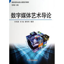 《数字媒体艺术导论》[57M]百度网盘|pdf下载|亲测有效
