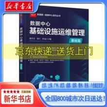 《数据中心基础设施运维管理郑学美，郑玥，叶》[73M]百度网盘|pdf下载|亲测有效
