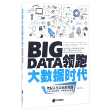 《领跑大数据时代驾驭人生未来的利器》[60M]百度网盘|pdf下载|亲测有效