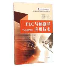 《PLC与触摸屏应用技术》[74M]百度网盘|pdf下载|亲测有效