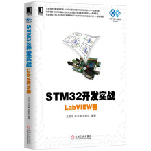 《STM开发实战：LabVIEW卷》[67M]百度网盘|pdf下载|亲测有效