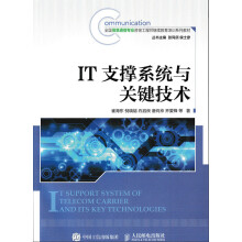 《IT支撑系统与关键技术》[88M]百度网盘|pdf下载|亲测有效