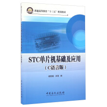 《STC单片机基础及应用》[50M]百度网盘|pdf下载|亲测有效