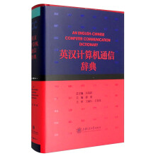 《英汉计算机通信辞典》[84M]百度网盘|pdf下载|亲测有效