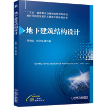 《地下建筑结构设计》[78M]百度网盘|pdf下载|亲测有效