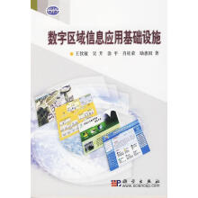 《全新数字区域信息应用基础设施王钦敏科学计算机与互联网》[68M]百度网盘|pdf下载|亲测有效