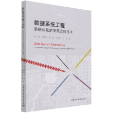 《数据系统工程张峰薛惠锋王晗宋晓娜占敏》[91M]百度网盘|pdf下载|亲测有效