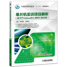 《单片机实训项目解析》[95M]百度网盘|pdf下载|亲测有效