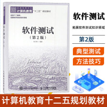 《软件测试朱少民编计算机教育十二五规划教材软件测试概念教程》[91M]百度网盘|pdf下载|亲测有效