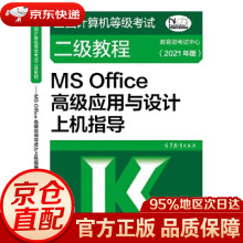 《全国计算机等级考试二级教程—MSOffice高级应用与设计上机指导考试中心高等教育》[83M]百度网盘|pdf下载|亲测有效