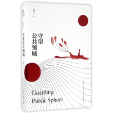 《守望公共领域》[54M]百度网盘|pdf下载|亲测有效