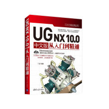 《CAX工程应用丛书：UGNX.0中文版从入门到精通》[53M]百度网盘|pdf下载|亲测有效