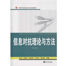 《信息对抗理论与方法》[50M]百度网盘|pdf下载|亲测有效